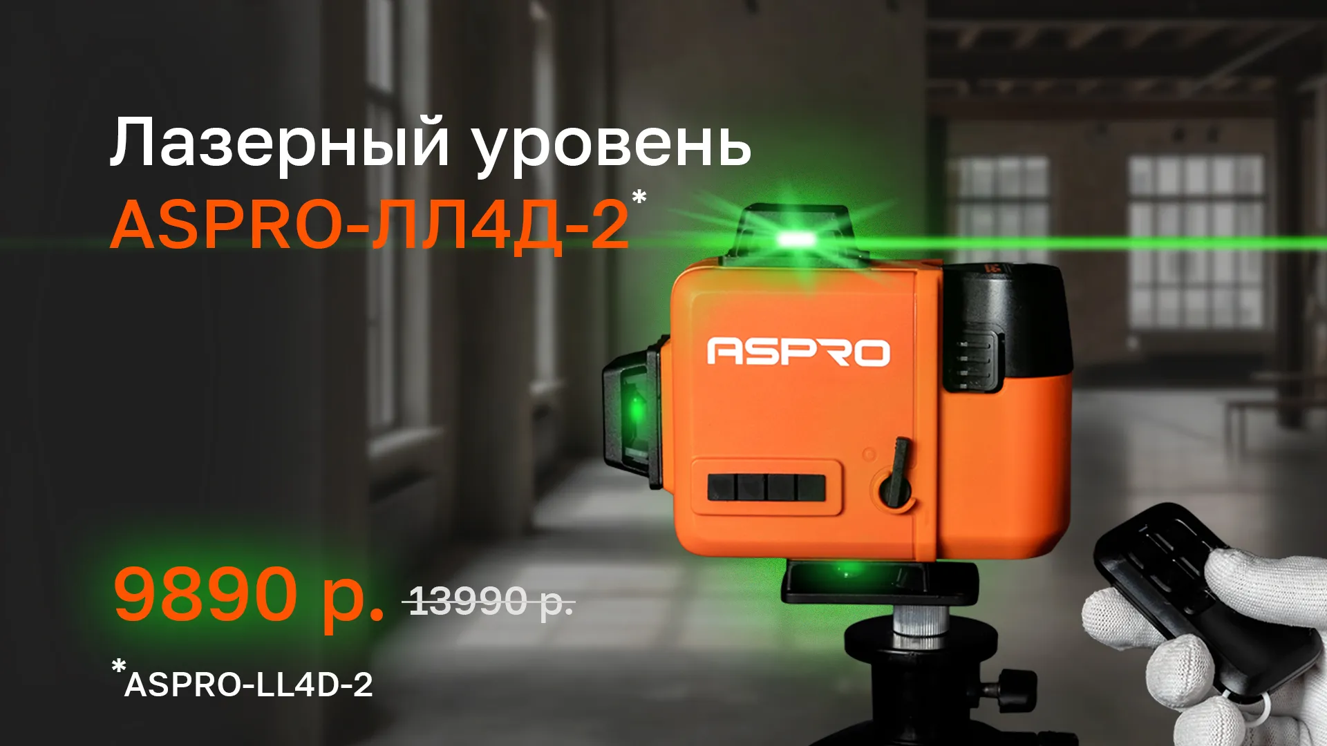 Акция на ASPRO-ЛЛ4Д-2 лазерный уровень 
